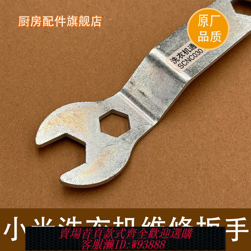 {臺灣公司貨 可打統編}適合小米洗衣機扳手 米家工具扳手 維修配件 五金扳手