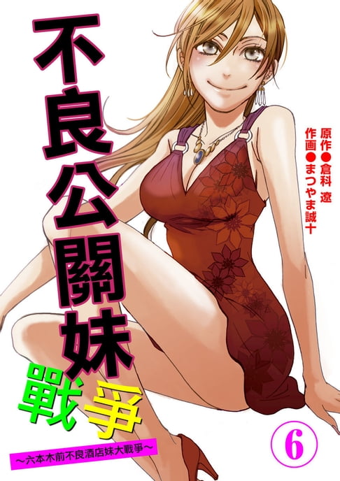 不良公關妹戰爭～六本木前不良酒店妹大戰爭～ 6【電子書】 0