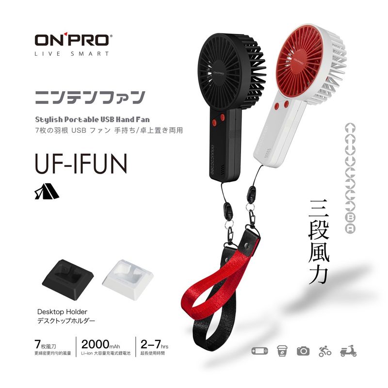 ONPRO UF-iFUN 電競風潮流手風扇(經典白/電競黑)★衛立兒生活館★