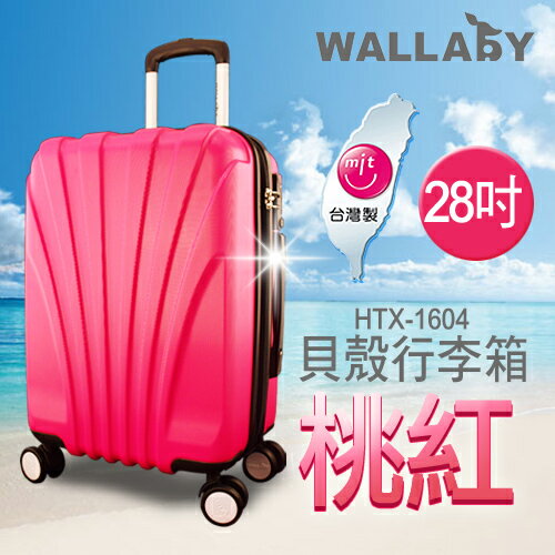 <br/><br/>  WALLABY 袋鼠牌★ 28吋 台灣製 100%PC 貝殼行李箱 桃紅色 HTX-1604-28KR<br/><br/>