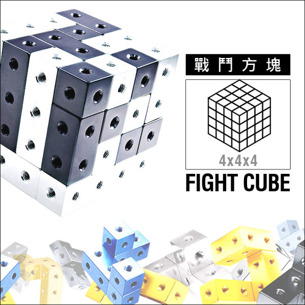 【金剛魔組 Metal Art 】戰鬥方塊(4x4x4)