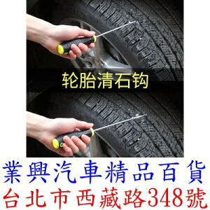 汽車輪胎清石鉤 勾石子清理工具 去除小石頭 多功能挑摳挖剔鉤車胎 (FGE-1)