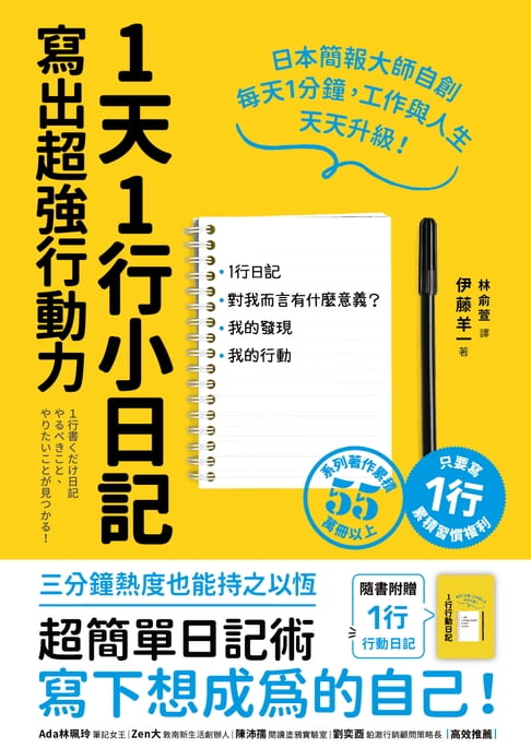 【電子書】1天1行小日記，寫出超強行動力（1書+1行動日記） 0