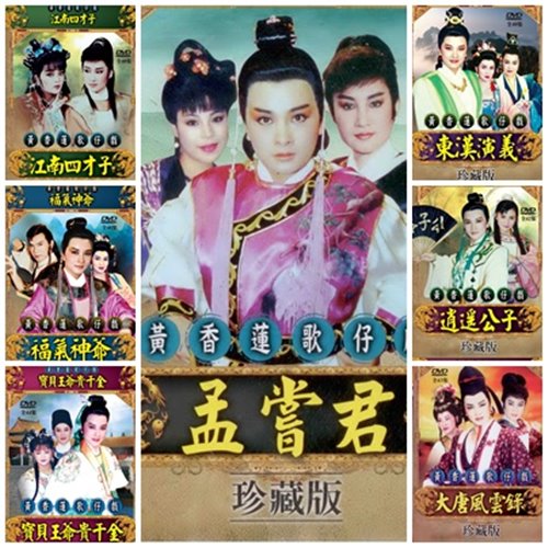 黃香蓮歌仔戲-特價組 / 21DVD