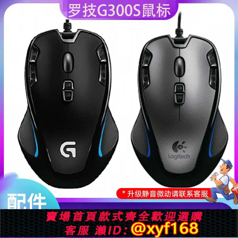 {保固一年 可打統編}羅技g300s/g300有線遊戲滑鼠 電競機械CF絕地求生吃雞英雄聯盟LOL