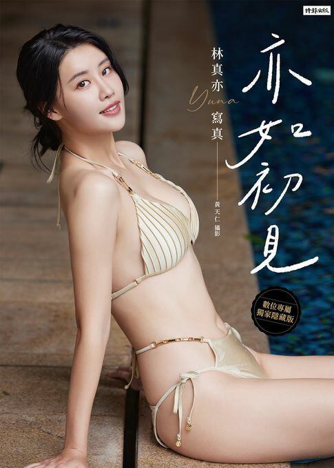 【電子書】亦如初見：YUNA林真亦寫真【數位典藏豪華增量版】