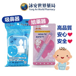 西河吸鼻器 大拇哥液體藥物餵藥器 嬰兒鼻腔護理 台灣製造 安全 方便【詠安世界商城】