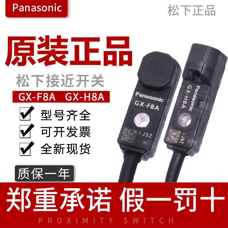 原裝正品 Panasonic松下接近開關傳感器GX-F8A GX-H8A 微型感應器