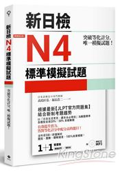 突破等化計分！新日檢N4標準模擬試題【雙書裝：全科目5回＋解析本＋聽解MP3】 | 拾書所