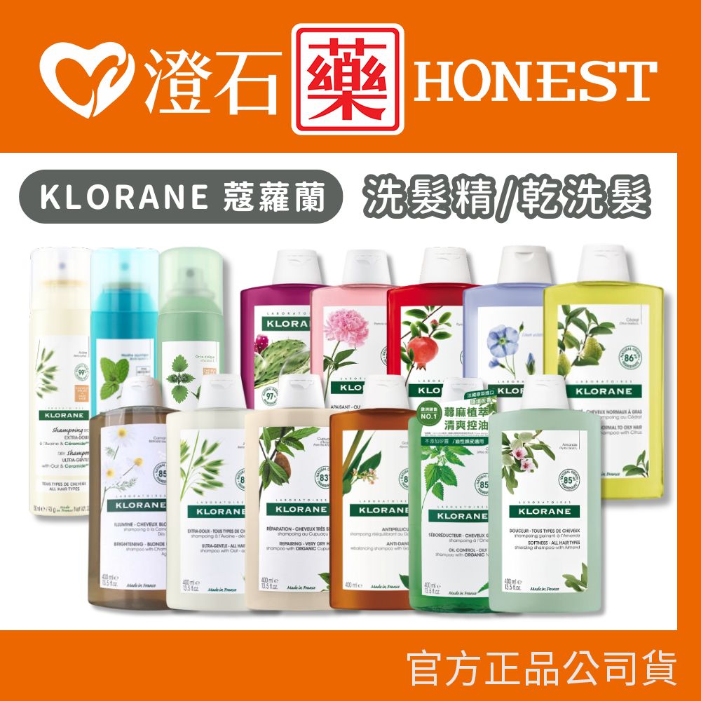 現貨 KLORANE 蔻蘿蘭 乾洗髮 植物洗髮精 養髮強韌 速效舒敏 控油 涼感 豐盈澎鬆 澄石