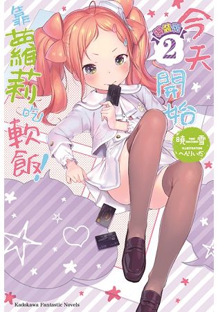 今天開始靠蘿莉吃軟飯！(２)特裝版 | 拾書所