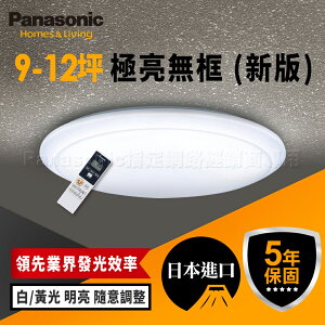 【Panasonic國際牌】大光量八系列 68W LED吸頂燈 適用9-12坪(LGC81101A09/LGC81117A09)