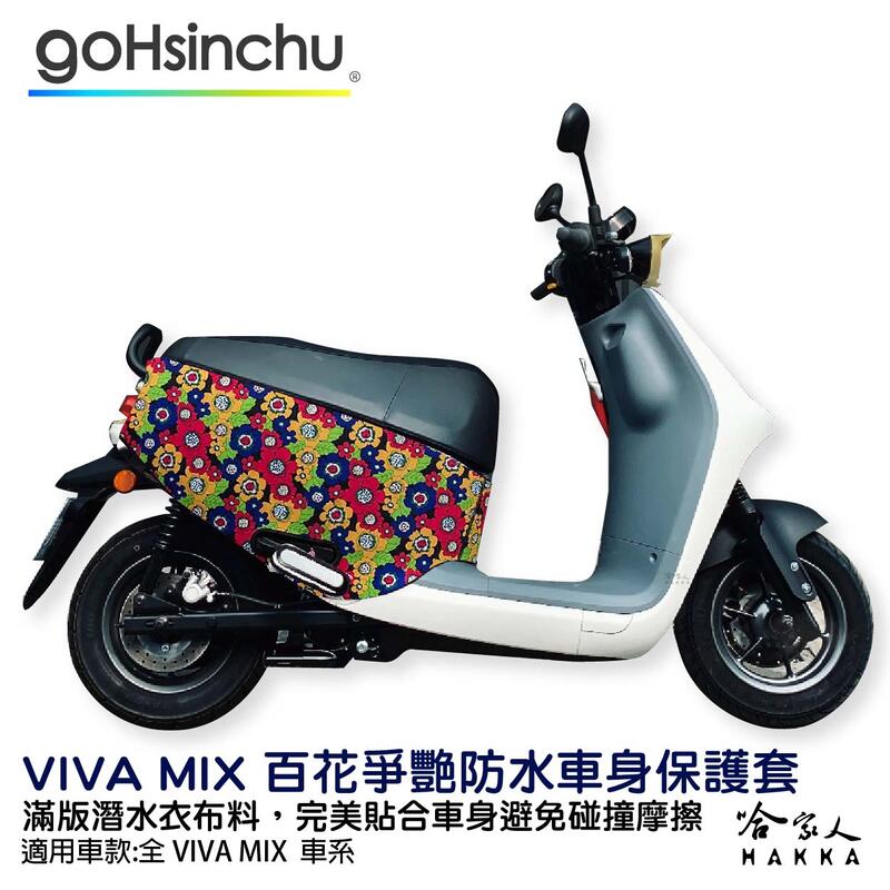 BLR GogoroVIVA MIX百花爭艷 潛水布 雙面設計 車身防刮套 滿版 防刮套 保護套 車套 哈家人