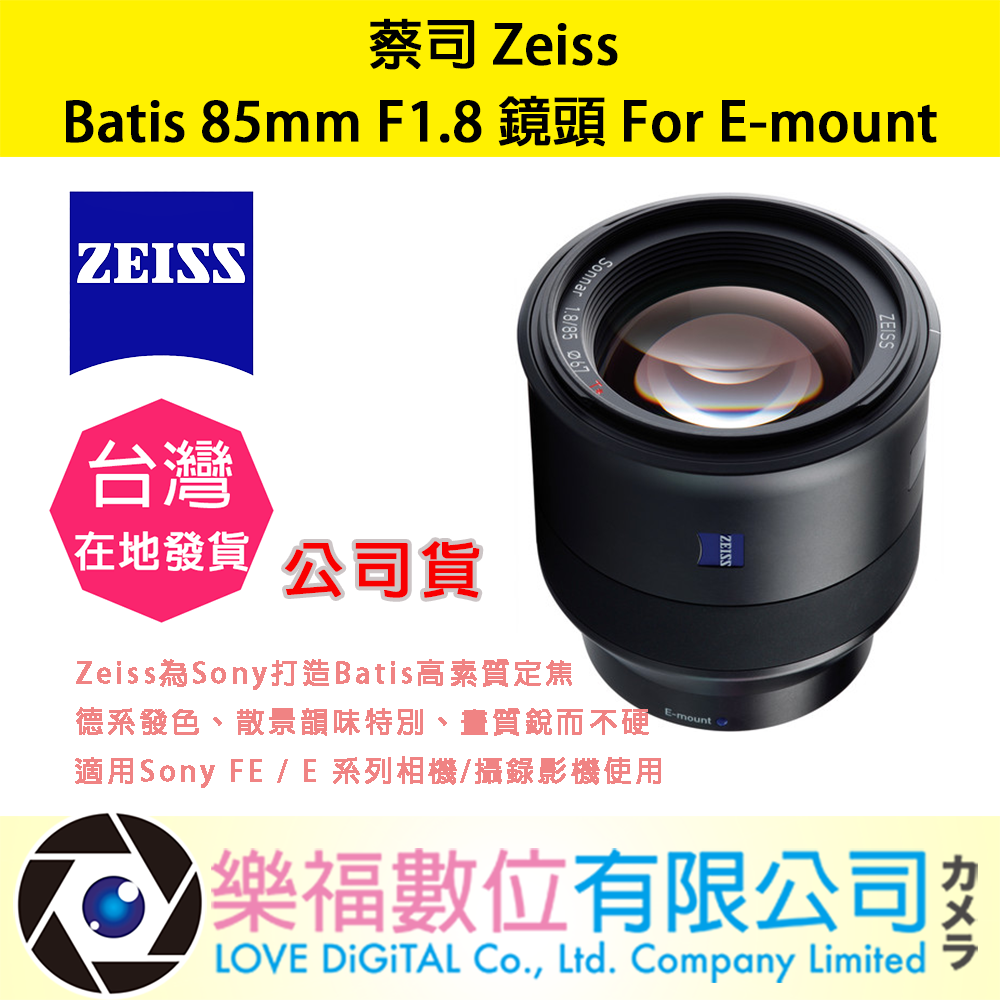 樂福數位蔡司 Zeiss Batis 85mm F1.8 鏡頭 For Sony E-mount 公司貨 詢價優惠