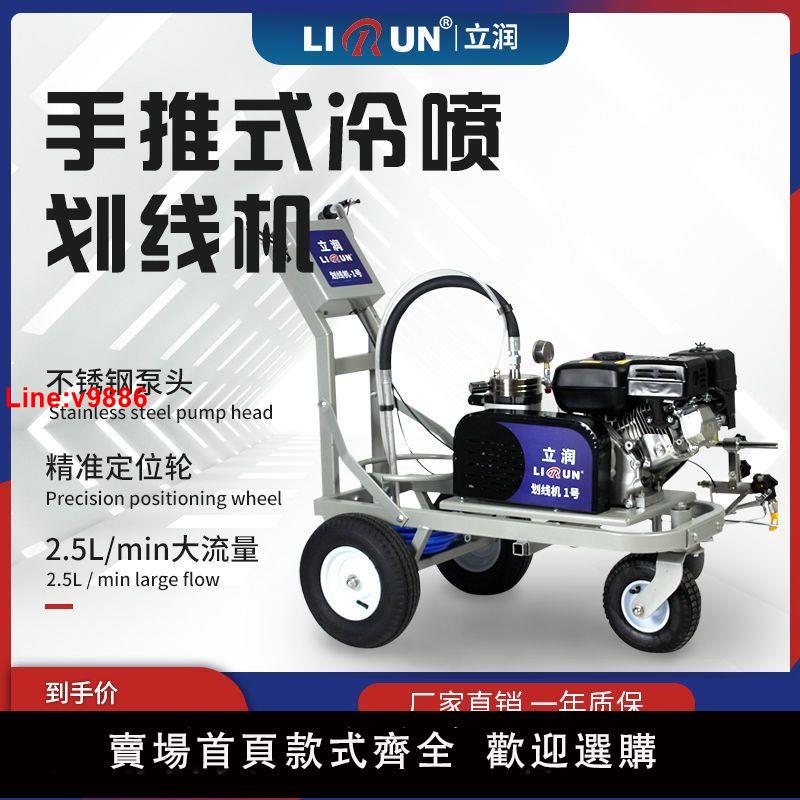 【臺灣公司 超低價】立潤冷噴劃線機道路公路馬路停車場小區位駕校油漆畫線標線劃線車