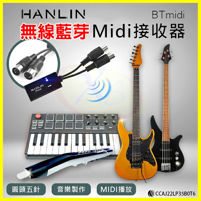 HANLIN BTmidi 無線藍牙Midi接收器 圓頭五針 電子琴 鍵盤 電吉他 製作音樂 手機播放藍芽Midi音樂