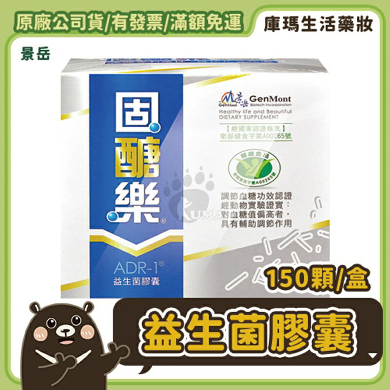 (下單贈好禮)【景岳生技】固醣樂ADR-1益生菌膠囊 150粒裝【庫瑪生活藥妝】