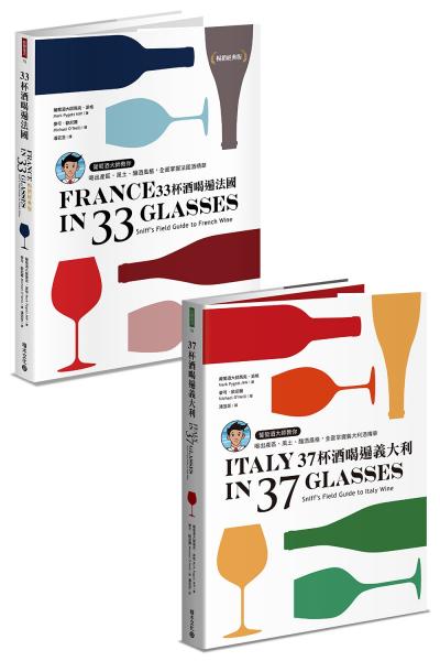 跟著葡萄酒大師MW喝出精華：《33杯酒喝遍法國》+《37杯酒喝遍義大利》【城邦讀書花園】