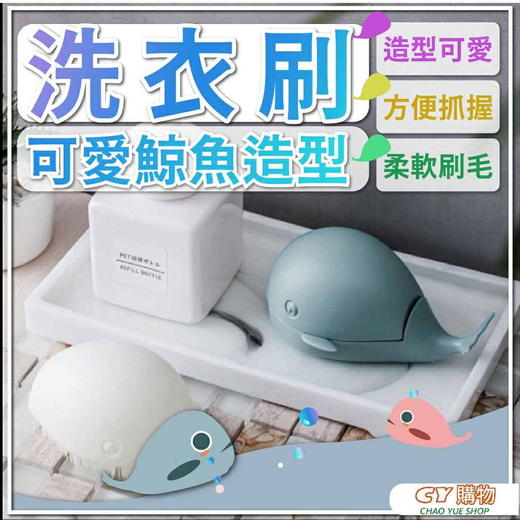 可愛鯨魚造型洗衣刷 軟毛 不傷衣物 造型洗衣刷 綿密刷毛 刷子 清潔刷 鞋刷 優質刷子 洗衣刷