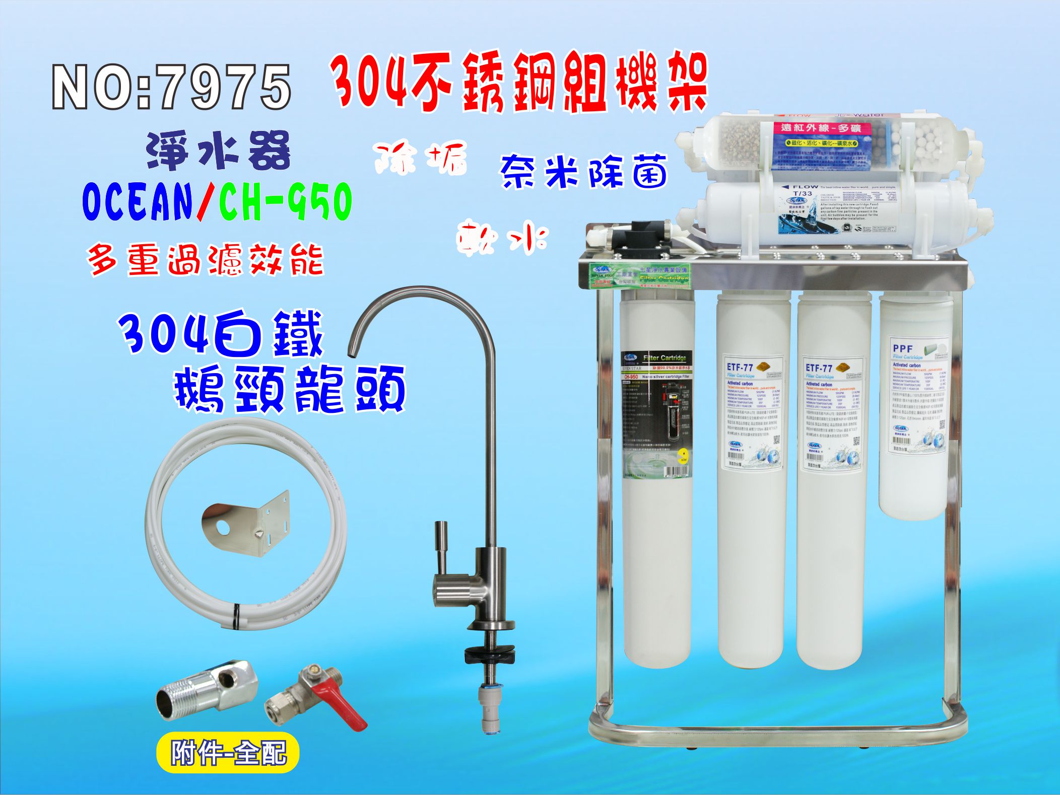 CH-950奈米淨水器. OCEAN卡式濾心餐飲.飲水機.開水機.過濾器.咖啡機.製冰機貨號: 7975【七星淨水】