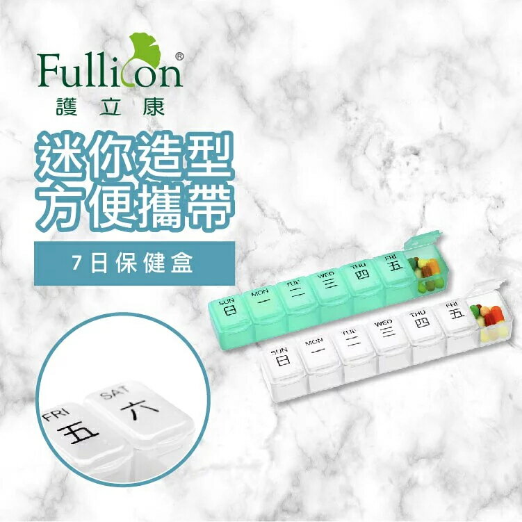 【Fullicon護立康】7日保健藥盒 藥盒 收納盒 小藥盒 一周藥 (藍綠色)