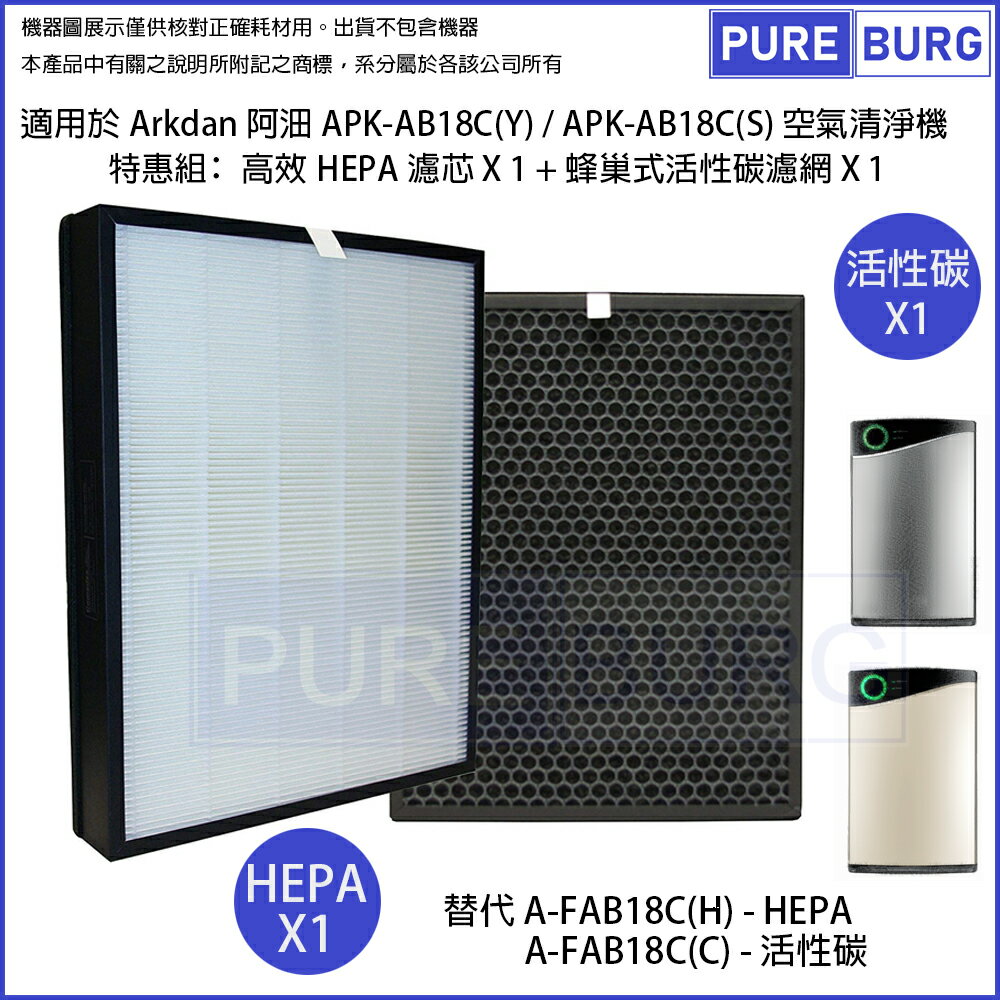 適用Arkdan阿沺APK-AB18C(Y) APK-AB18C(S)空氣清淨機活性碳+HEPA濾網取代A-FAB18C(H) A-FAB18C(C) - 活性碳