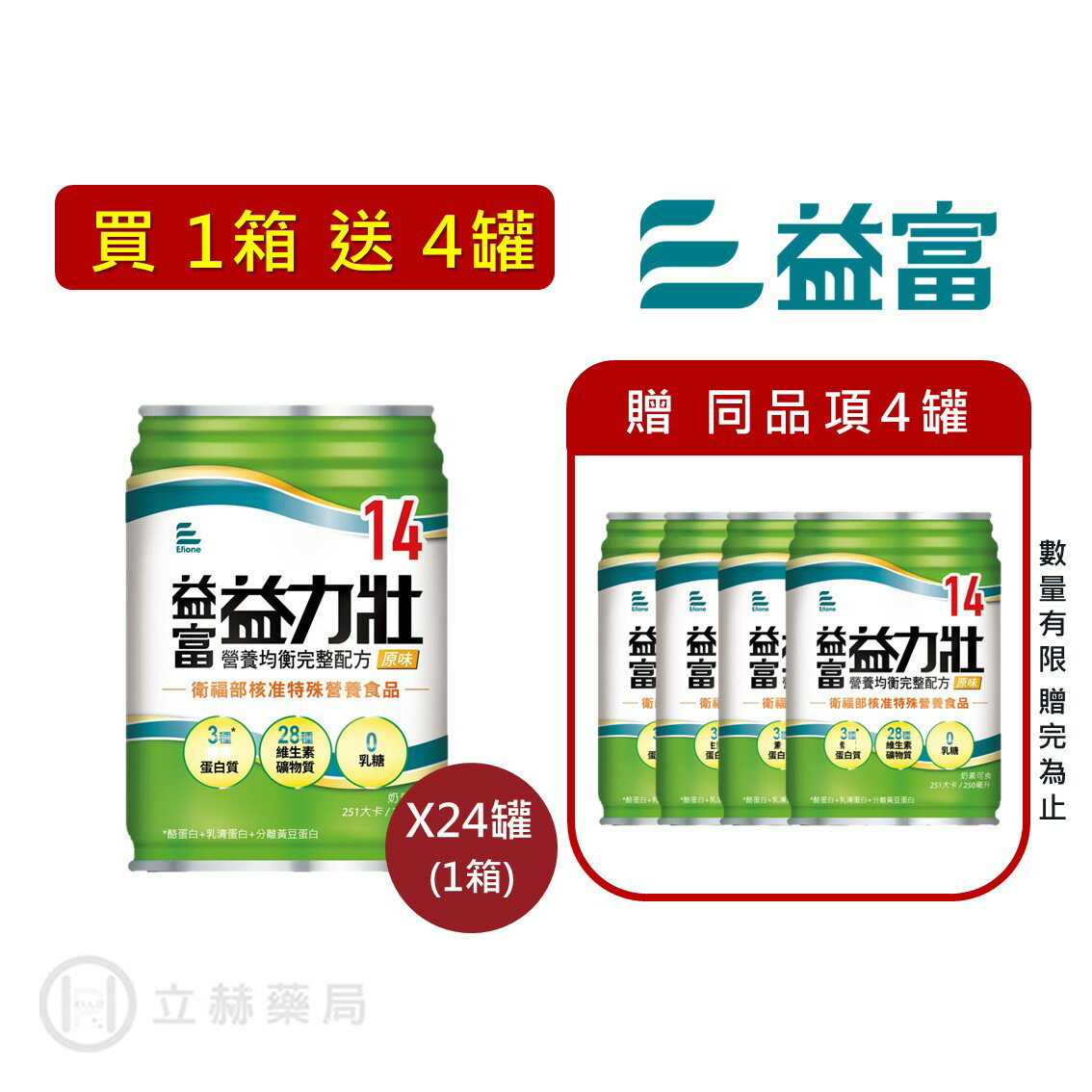益富  益力壯 均衡14 （原味） 250mL/罐 24罐/箱 營養均衡完整配方 公司貨【立赫藥局】
