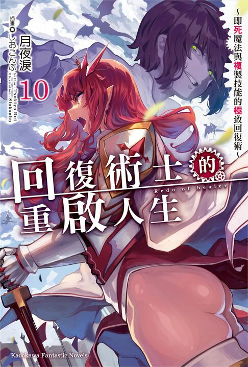 【電子書】回復術士的重啟人生～即死魔法與複製技能的極致回復術～ (10)