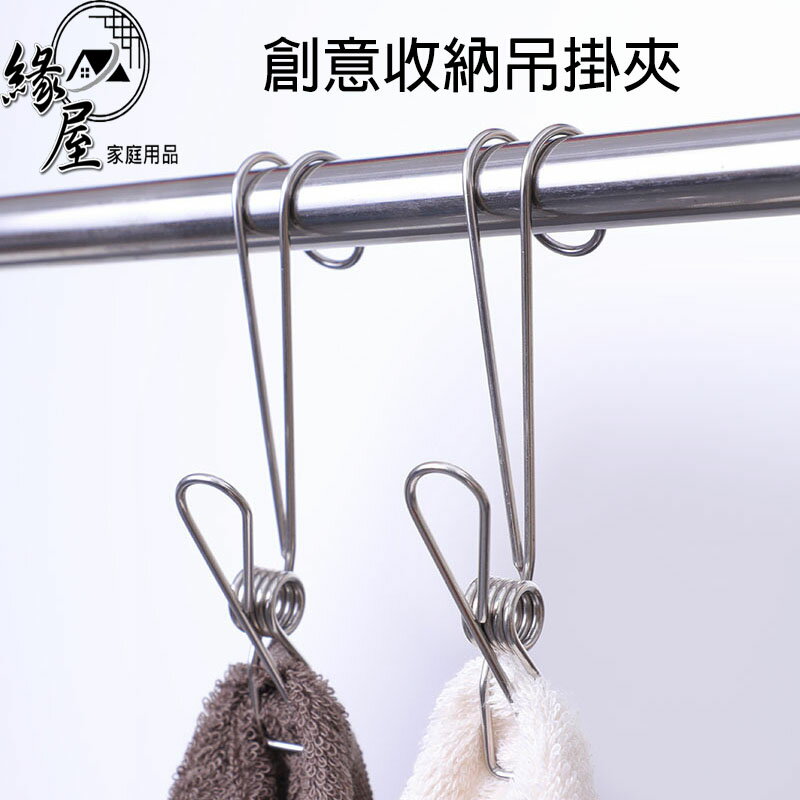 創意收納吊掛夾4入【緣屋百貨】天天出貨 不銹鋼夾子 衣夾 萬用夾 帶掛鉤夾子 掛勾夾 曬衣夾 防風掛鉤 曬襪夾 0