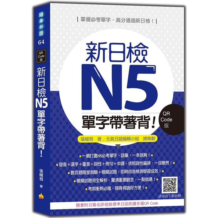 新日檢N5單字帶著背！QRCode版（隨書附日籍名師親錄標準日語朗讀音檔QRCode）