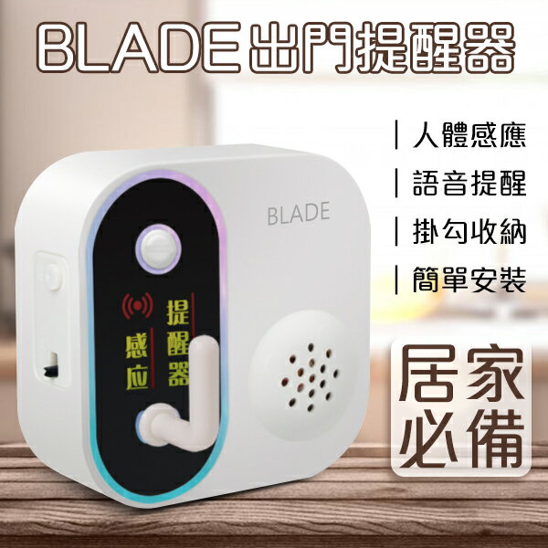 【4%點數】BLADE出門提醒器 現貨 當天出貨 台灣公司貨 提醒器 語音提示 感應器 居家防護 智能提醒【coni shop】【限定樂天APP下單】