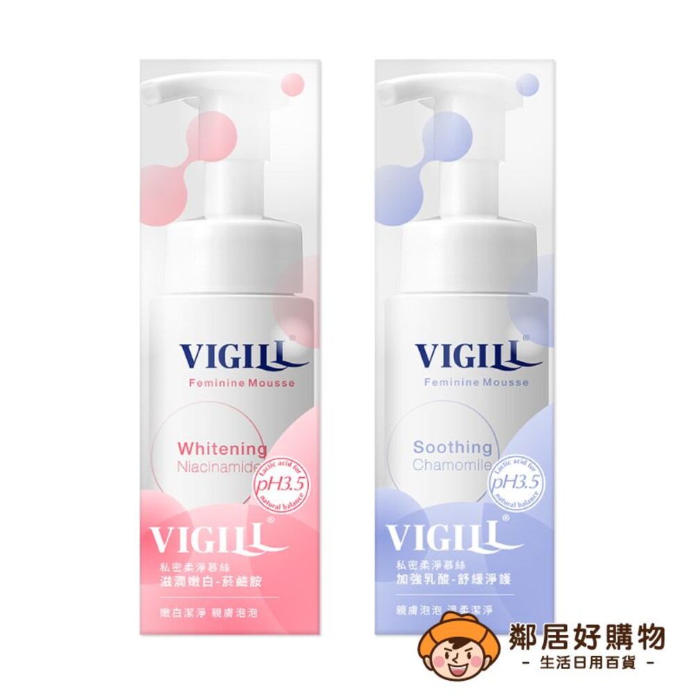 【VIGILL婦潔】私密柔淨慕絲150ML-(滋潤嫩白/加強乳酸)