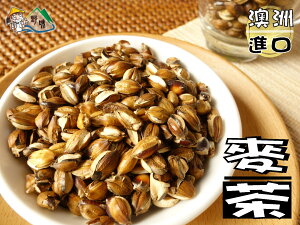 【野味食品】麥茶(焙煎大麥,300g,澳洲進口,桃園實體店面出貨)大麥