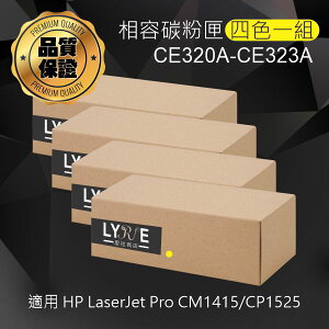HP 128A 四色一組 CE320A/CE321A/CE322A/CE323A 相容碳粉匣 適用 HP LaserJet Pro CM1415/CP1525