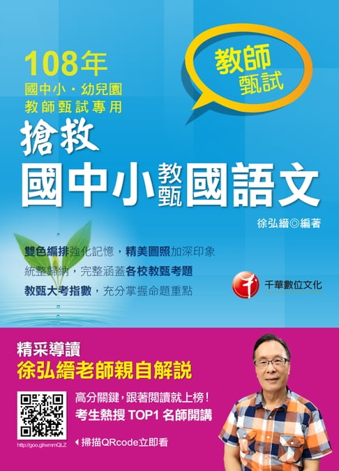 【電子書】108年搶救國中小教甄國語文[教師甄試](千華) 0