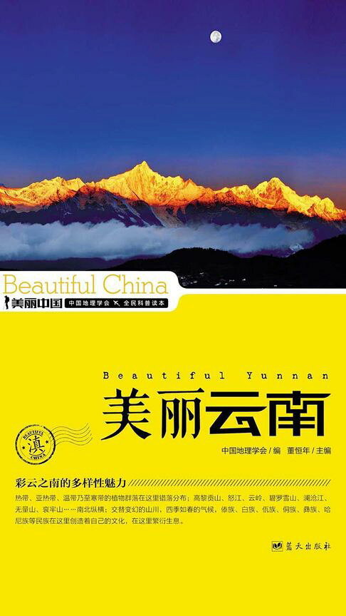 美麗中國美麗雲南【電子書】