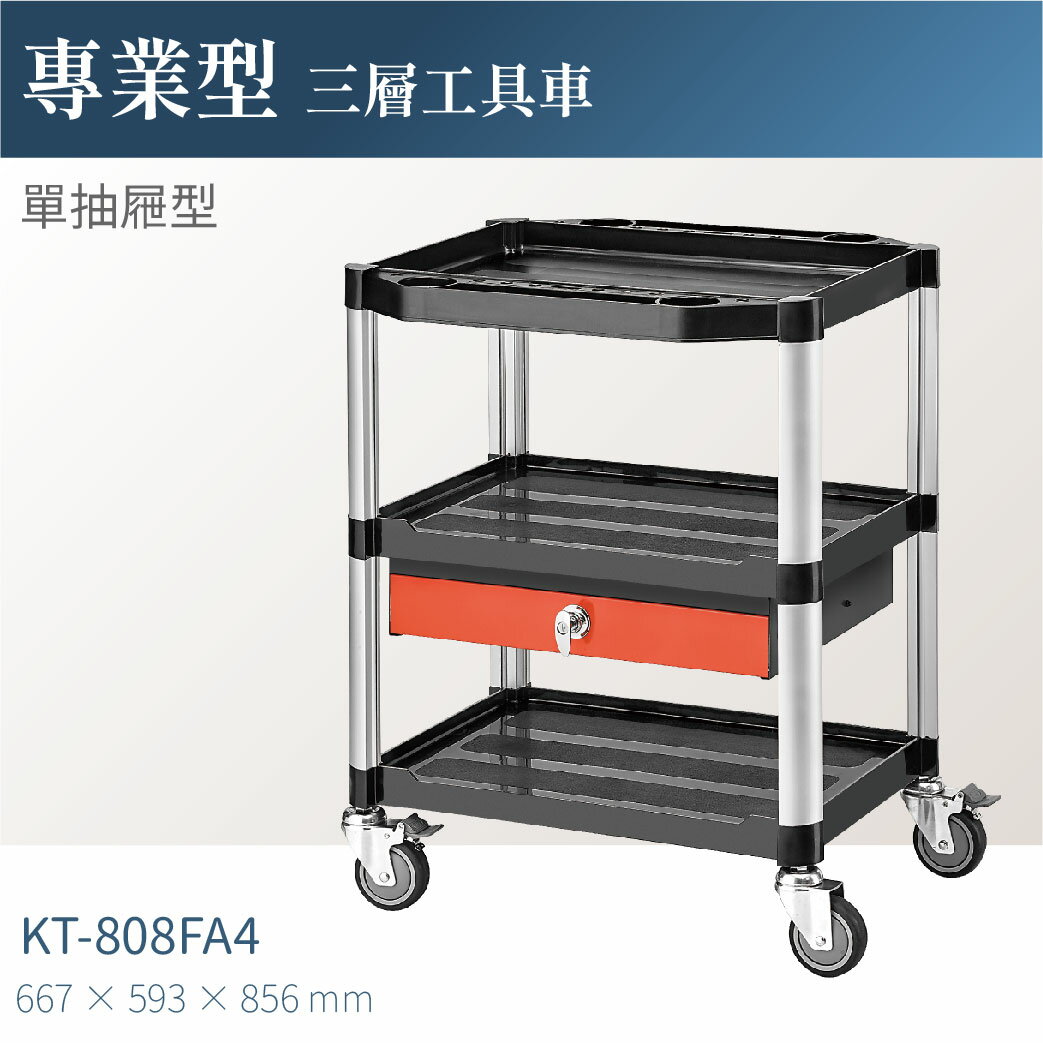 台灣製｜KT-808FA4 專業三層工具車(單抽屜)-單層耐重100kg 工作車 工作推車 零件車 汽修