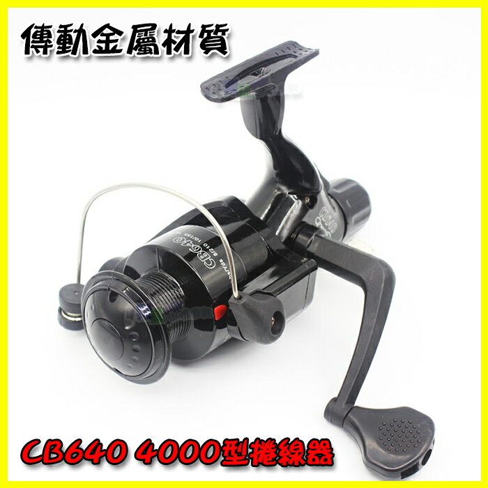 CB640 4000型 釣魚竿捲線器 路亞桿 磯釣竿 船釣竿 遠投桿 無間隙 釣魚線 傳動金屬材質 可左右手互換【APP享4%回饋】