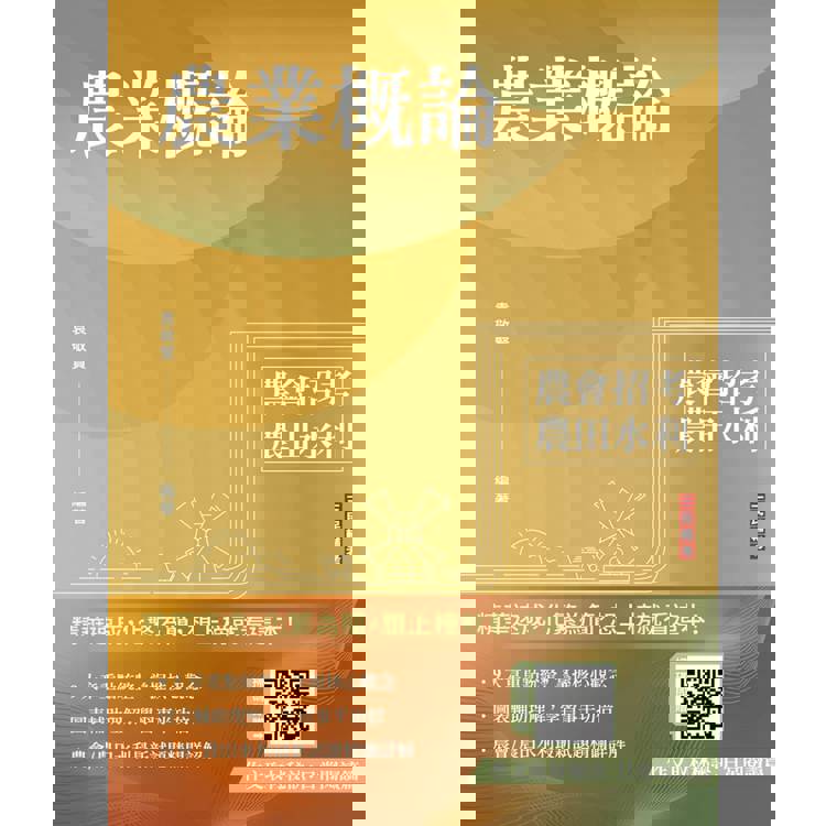農業概論(農會、農田水利署招考適用)(贈作文取材秘訣)
