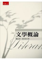 文學概論 | 拾書所