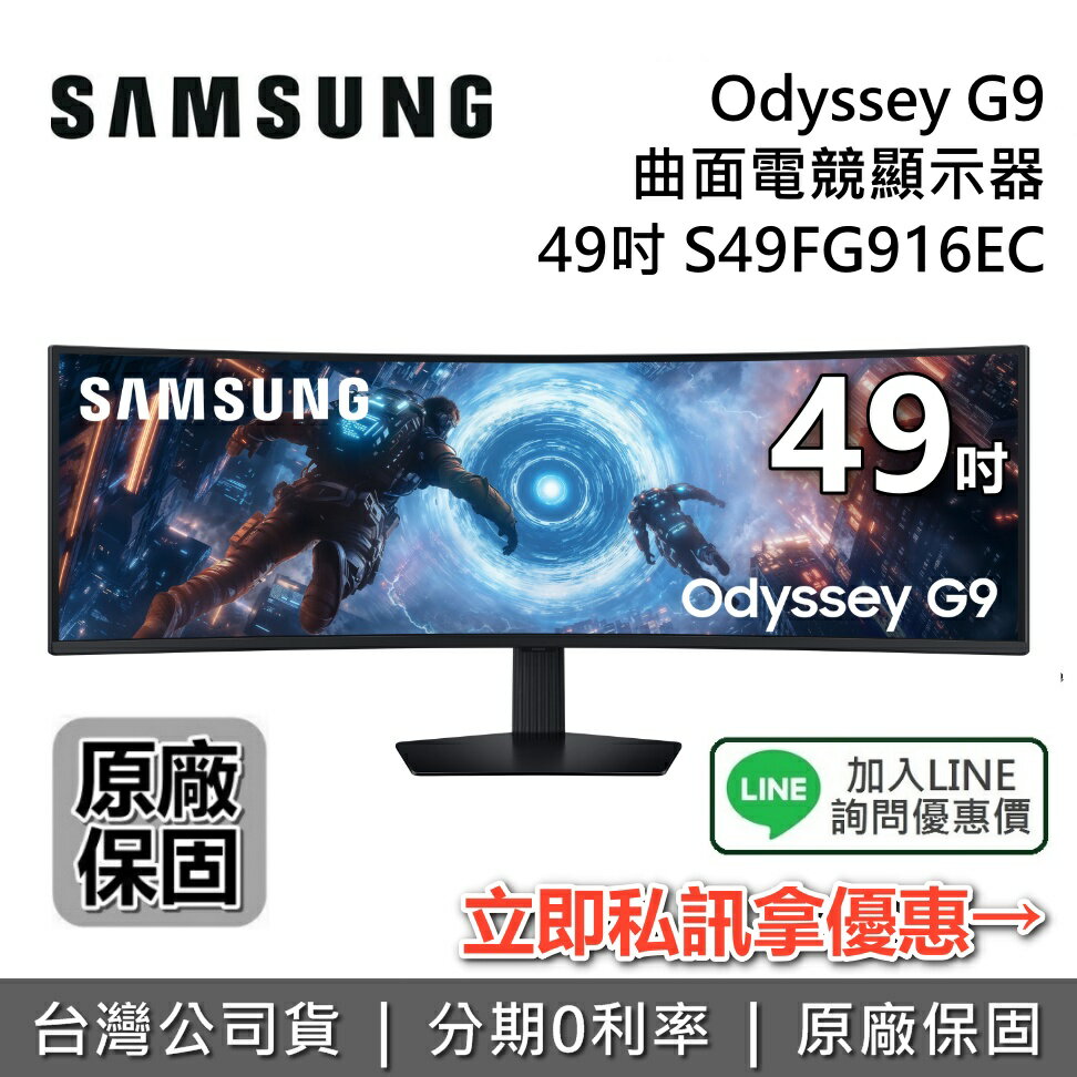 【9/30前登錄抽手機+全館領券再折+限時下殺】SAMSUNG 三星 49吋 S49FG916EC 曲面電競顯示器 OLED G9 G91F 1000R 三星螢幕