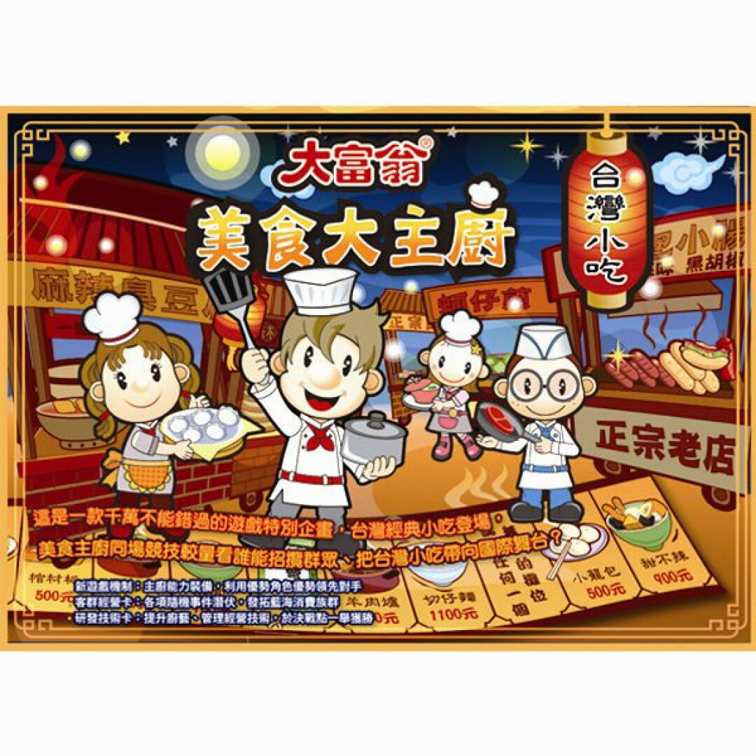 《大富翁》桌遊 美食大主廚 - 台灣小吃 東喬精品百貨