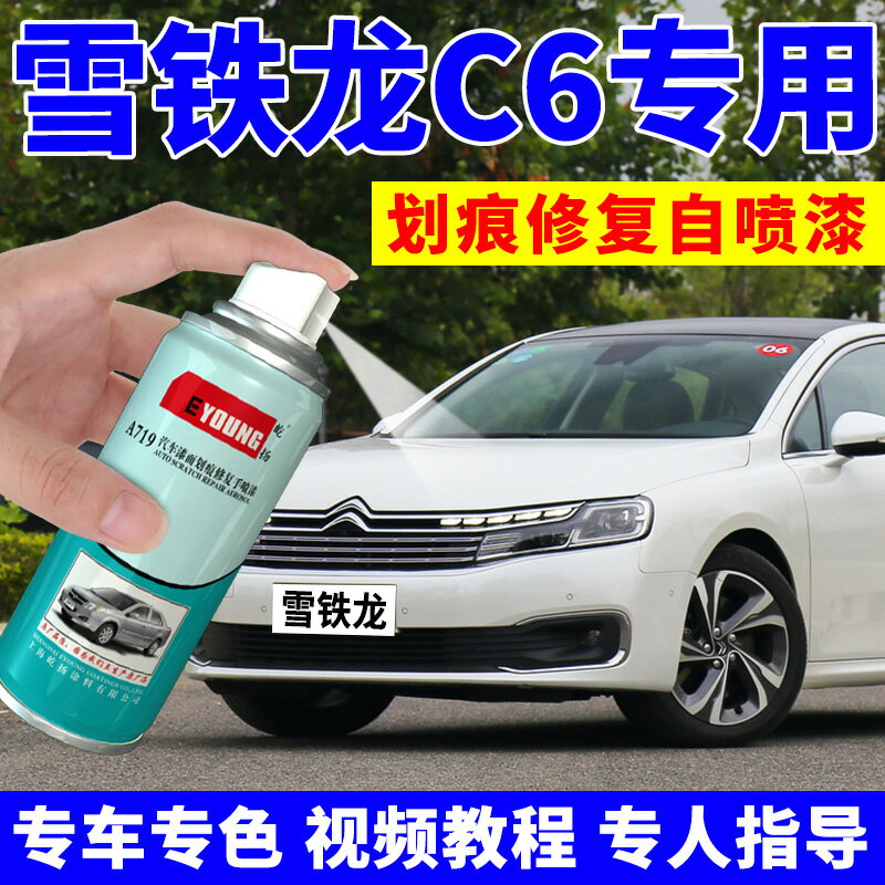 雪鐵龍C6自噴漆珠光珍珠白色汽車劃痕修復神器碳晶黑色車漆補漆筆