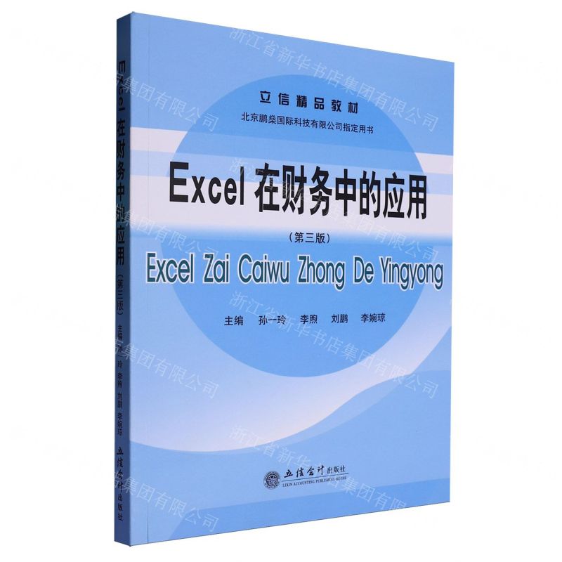 【預購】Excel在財務中的應用(第3版立信精品教材)丨天龍圖書簡體字專賣店丨9787542978493 (tl2508)