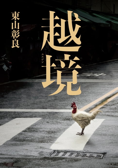 【電子書】越境