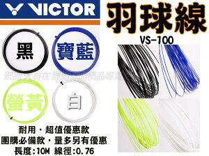 VICTOR 勝利 羽球線 羽線 羽球拍線 VS-100 VS100 黑 白 寶藍 螢黃 大自在