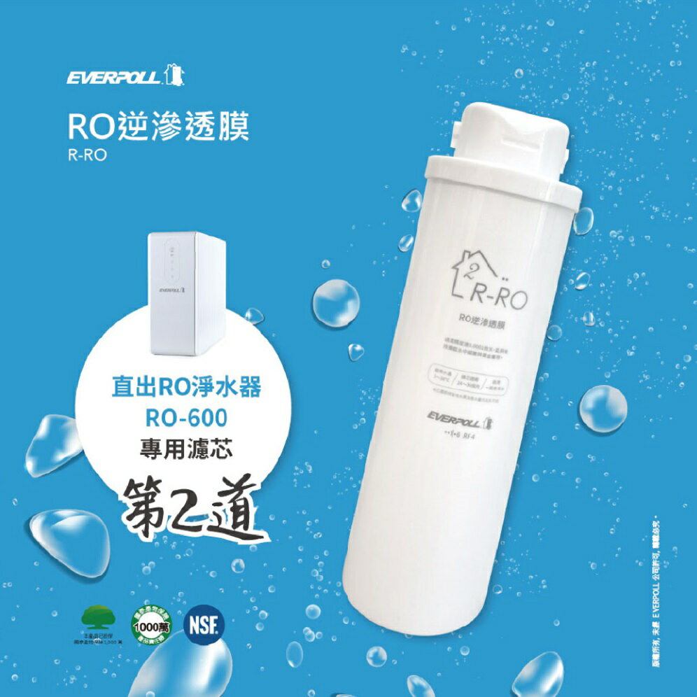 愛科濾淨EVERPOLL R-RO (直出RO-600專用RO膜)第2道