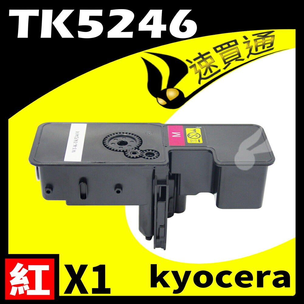 【速買通】KYOCERA TK5246/TK-5246 紅 相容彩色碳粉匣