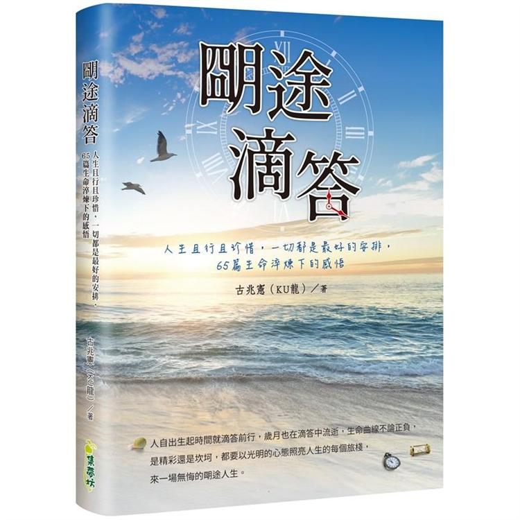 朙途滴答：人生且行且珍惜，一切都是最好的安排，65篇生命淬煉下的感悟