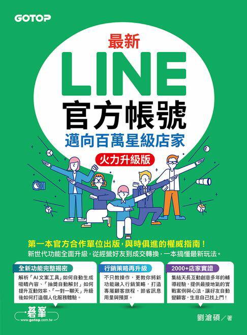 最新LINE官方帳號｜邁向百萬星級店家(火力升級版)【電子書】